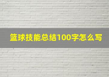 篮球技能总结100字怎么写