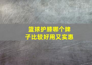 篮球护膝哪个牌子比较好用又实惠