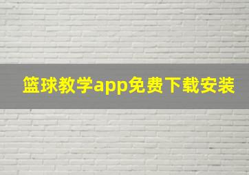 篮球教学app免费下载安装