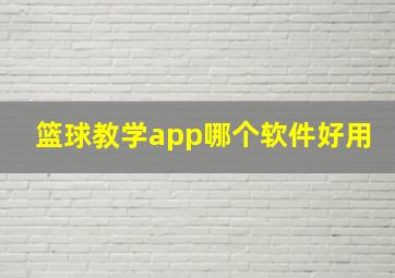 篮球教学app哪个软件好用