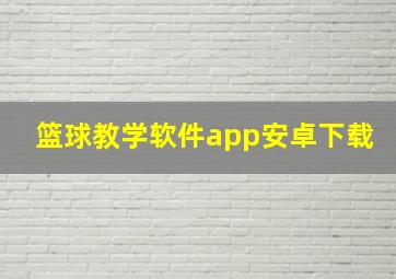 篮球教学软件app安卓下载