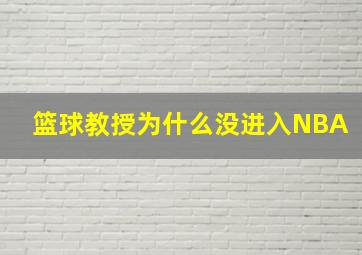 篮球教授为什么没进入NBA