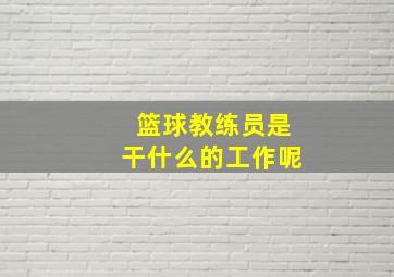 篮球教练员是干什么的工作呢