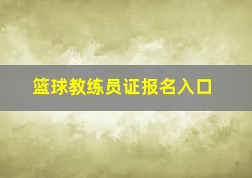 篮球教练员证报名入口