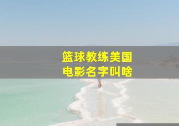 篮球教练美国电影名字叫啥