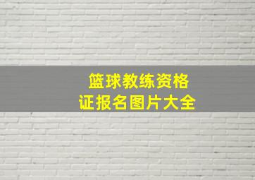 篮球教练资格证报名图片大全