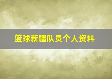 篮球新疆队员个人资料