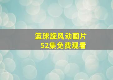 篮球旋风动画片52集免费观看