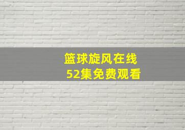 篮球旋风在线52集免费观看