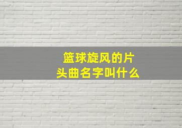 篮球旋风的片头曲名字叫什么