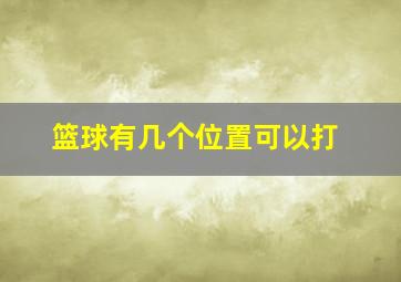 篮球有几个位置可以打