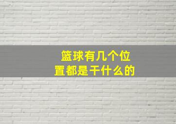 篮球有几个位置都是干什么的