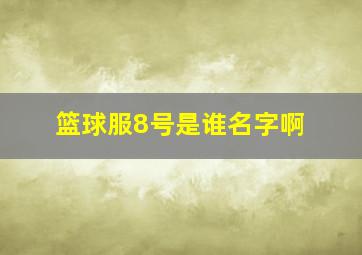 篮球服8号是谁名字啊