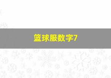 篮球服数字7