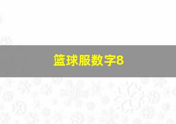 篮球服数字8