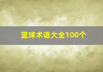 篮球术语大全100个