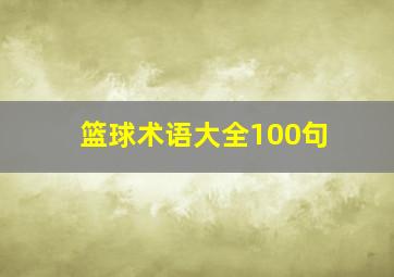 篮球术语大全100句