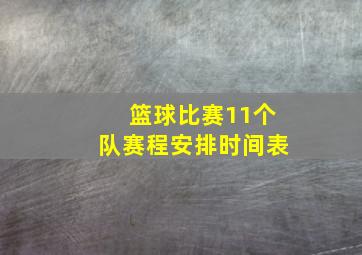 篮球比赛11个队赛程安排时间表