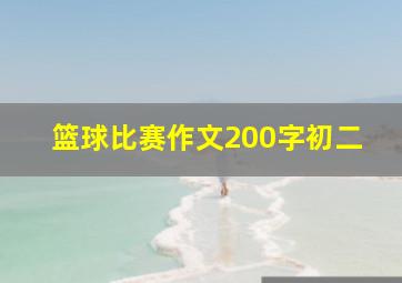 篮球比赛作文200字初二