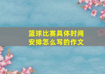 篮球比赛具体时间安排怎么写的作文