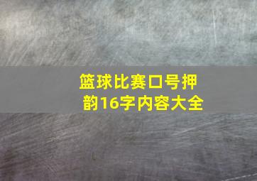 篮球比赛口号押韵16字内容大全