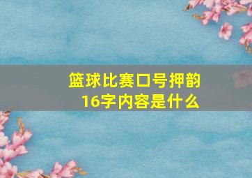 篮球比赛口号押韵16字内容是什么