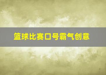 篮球比赛口号霸气创意