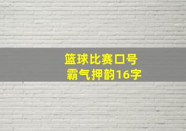 篮球比赛口号霸气押韵16字