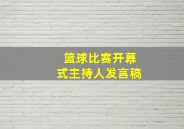 篮球比赛开幕式主持人发言稿