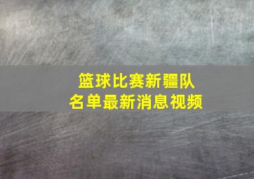 篮球比赛新疆队名单最新消息视频