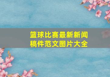 篮球比赛最新新闻稿件范文图片大全