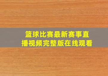 篮球比赛最新赛事直播视频完整版在线观看