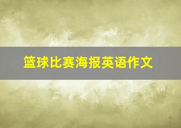 篮球比赛海报英语作文