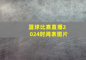 篮球比赛直播2024时间表图片