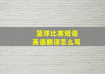 篮球比赛短语英语翻译怎么写