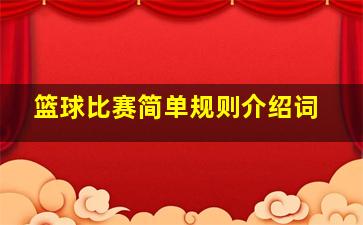 篮球比赛简单规则介绍词