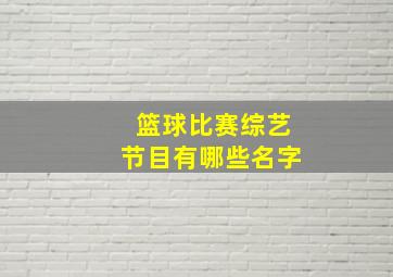 篮球比赛综艺节目有哪些名字