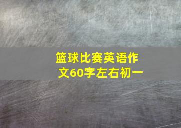 篮球比赛英语作文60字左右初一