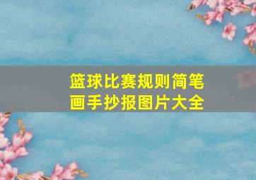 篮球比赛规则简笔画手抄报图片大全