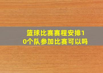 篮球比赛赛程安排10个队参加比赛可以吗