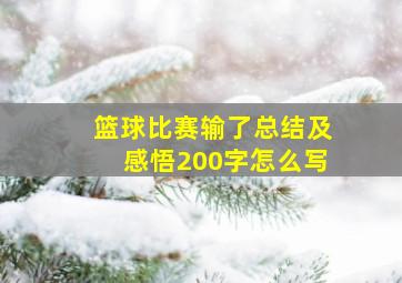 篮球比赛输了总结及感悟200字怎么写