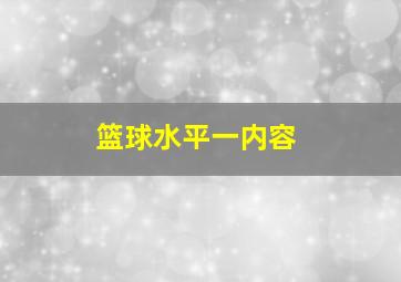 篮球水平一内容