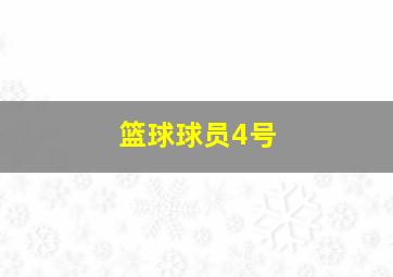 篮球球员4号