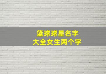 篮球球星名字大全女生两个字