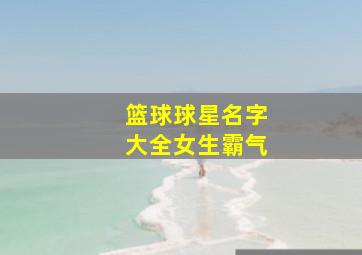 篮球球星名字大全女生霸气