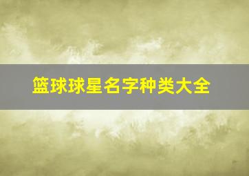 篮球球星名字种类大全