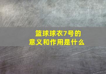 篮球球衣7号的意义和作用是什么