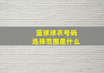 篮球球衣号码选择范围是什么