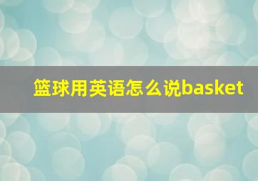 篮球用英语怎么说basket