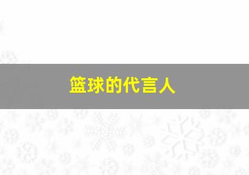 篮球的代言人